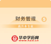 湖北师范大学成人自考高起本财务管理