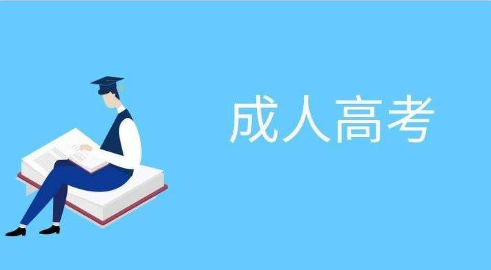 2021年湖北省成人高考学历报名时间