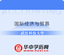 武汉科技大学成考高升专国际经济与贸易