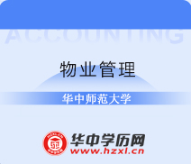 华中师范大学成人自考专升本物业管理