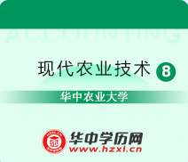 华中农业大学成人自考高升专现代农业技术