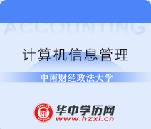 中南财经政法大学成人自考高升专计算机信息管理