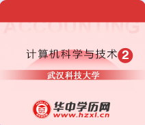 武汉科技大学成人自考专升本计算机科学与技术