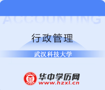 武汉科技大学自考专升本行政管理