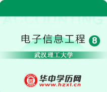 武汉理工大学自考专升本电子信息工程