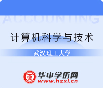 武汉理工大学自考专升本计算机科学与技术