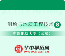 中国地质大学（武汉）自考专科测绘与地质工程技术