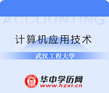 武汉工程大学成人高考高升专计算机应用技术