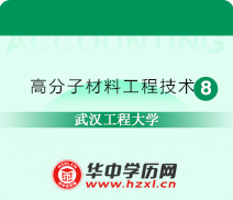 武汉工程大学成人高考高升专高分子材料工程技术