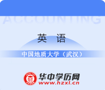 中国地质大学（武汉）自考本科英语