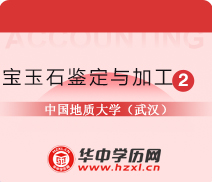 中国地质大学（武汉）自考专科宝玉石鉴定与加工