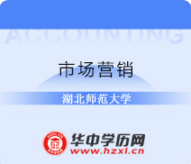 湖北师范大学成人高考高升专市场营销