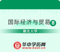 湖北大学成人高考高升专国际经济与贸易