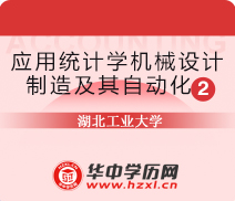 湖北工业大学成人高考专升本应用统计学机械设计制造及其自动化