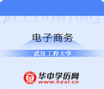 武汉工程大学自考专科电子商务