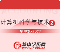 华中农业大学成人高考高起本计算机科学与技术