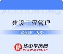 武汉理工大学成人高考高升专建设工程管理