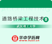 武汉理工大学成人高考高升专道路桥梁工程技术