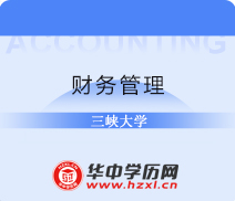 三峡大学自考本科财务管理