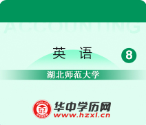 湖北师范大学自考专科英语