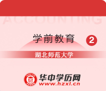 湖北师范大学自考专科学前教育