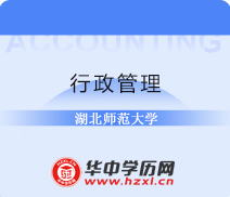 湖北师范大学自考专科行政管理