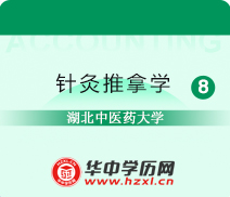 湖北中医药大学成人高考专升本针灸推拿学