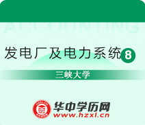 三峡大学成人高考高升专发电厂及电力系统