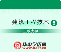 三峡大学成人高考高升专建筑工程技术