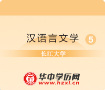 长江大学成人高考高升本汉语言文学