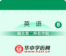 湖北第二师范学院自考专升本英语