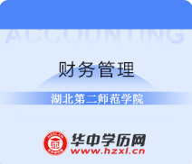 湖北第二师范学院自考专升本财务管理