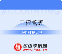 华中科技大学成人高考专升本工程管理