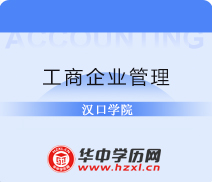 汉口学院自考专科工商企业管理