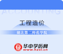 湖北第二师范学院成人高考高升专工程造价