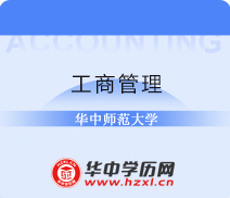 华中师范大学成人高考专升本工商管理