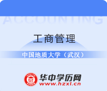 中国地质大学成人高考专升本工商管理