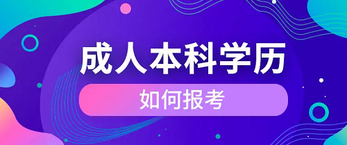 成人本科