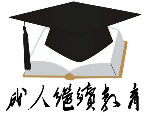 武汉理工大学成人继续教育