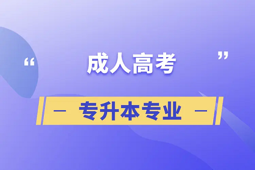 成教专升本考试科目