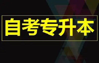 武汉自考专升本院校