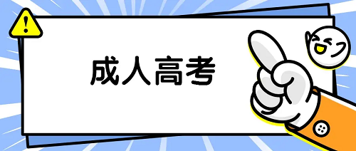 成人高考本科学历找工作社会认可吗