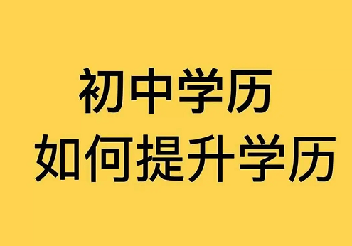 初中学历报考大专