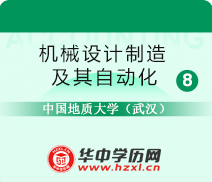 中国地质大学成人高考专升本机械设计制造及其自动化