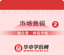 湖北第二师范学院自考专升本市场营销