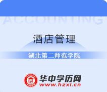 湖北第二师范学院自考专科酒店管理