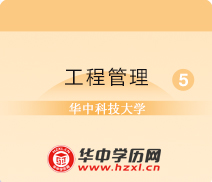 华中科技大学自考本科工程管理