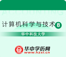 华中科技大学自考本科计算机科学与技术