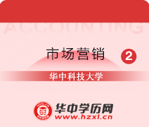 华中科技大学自考本科市场营销