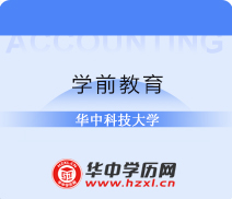 华中科技大学自考本科学前教育